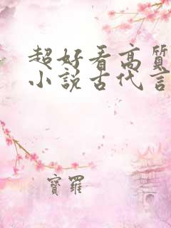 超好看高质量的小说古代言情