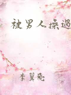 被男人操过的逼