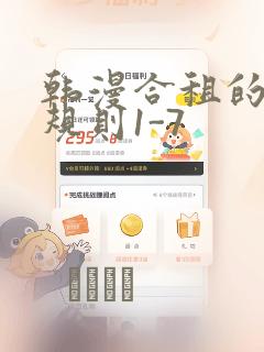 韩漫合租的秘密规则1-7：结局+番外