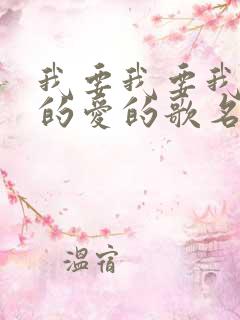 我要我要我要你的爱的歌名是什么