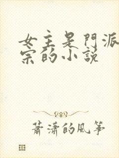 女主是门派老祖宗的小说