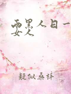 两黑人日一日本女人