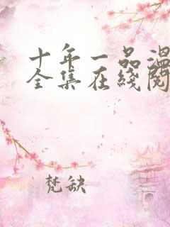 十年一品温如言全集在线阅读