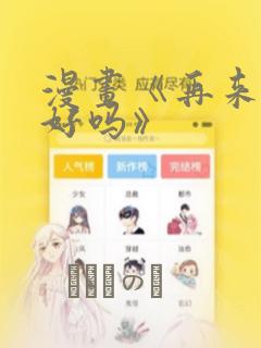 漫画《再来一次好吗》：结局+番外
