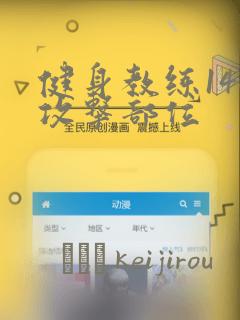 健身教练146攻击部位