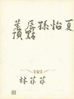 叶辰孙怡夏若雪顶点