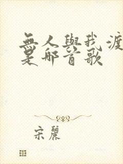 无人与我渡红尘是哪首歌