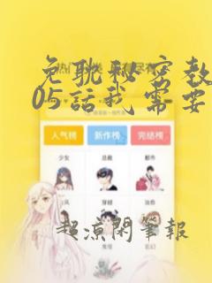 免耽秘密教学105话我需要灭火