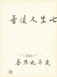 看淡人生七律诗