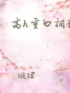 高h重口调教文