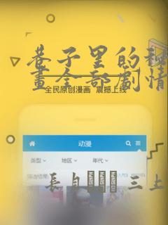 巷子里的秘密漫画全部剧情触发