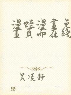 漫蛙漫画免费漫画页面在线看漫画 漫画