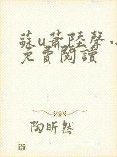 苏u萧陆声小说免费阅读
