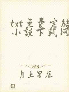 txt免费完结小说下载网