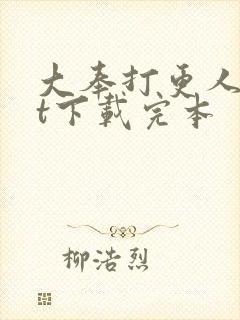 大奉打更人txt下载完本