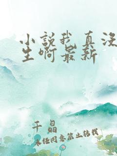 小说我真没想重生啊最新