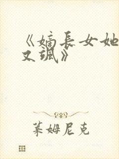 《嫡长女她又美又飒》