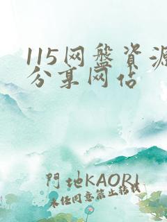 115网盘资源分享网站