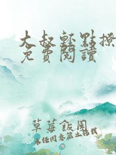 大叔轻点撩最新免费阅读