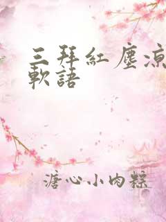 三拜红尘凉吴侬软语