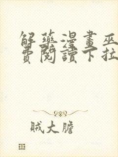 解药漫画巫哲免费阅读下拉式漫画