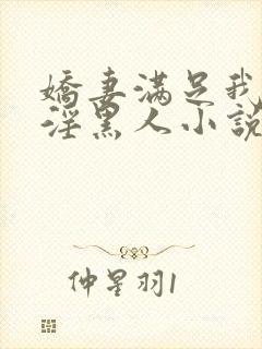 娇妻满足我绿帽淫黑人小说