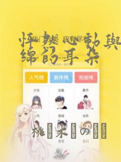 怦然心动与软绵绵的耳朵：结局+番外