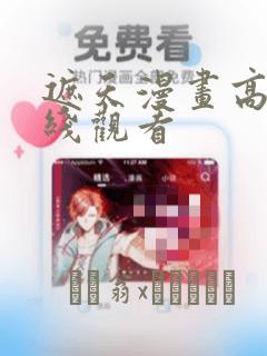 遮天漫画高清在线观看