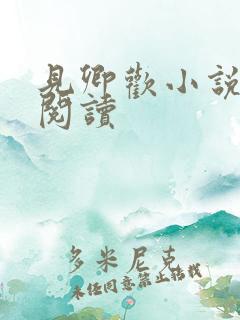 见卿欢小说免费阅读