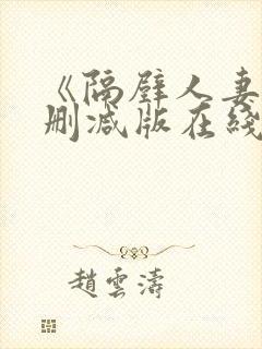 《隔壁人妻》无删减版在线