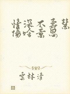 情深不寿慧极必伤啥意思