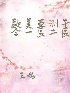 欧美亚洲午夜综合一区二区