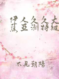 伊人久久大香天蕉亚洲特级