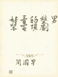 好看的双男主古装电视剧