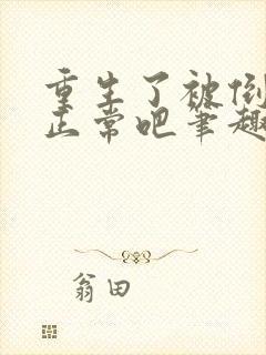 重生了被倒追很正常吧笔趣阁