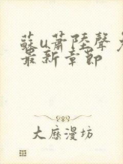 苏u萧陆声免费最新章节