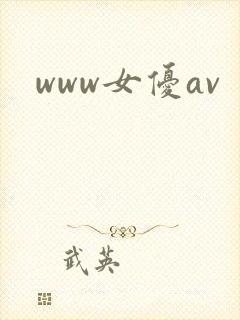 www女优av