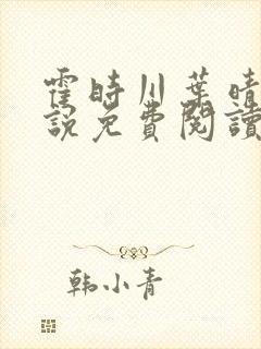 霍时川叶晴容小说免费阅读最新章节