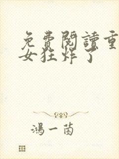 免费阅读重生嫡女狂炸了