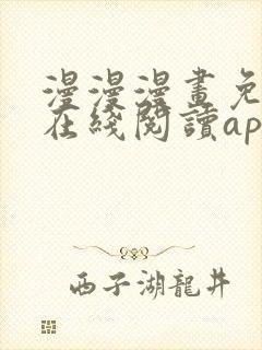 漫漫漫画免费版在线阅读app