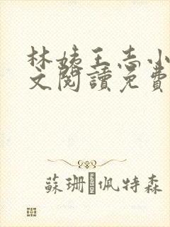 林姨王志小说全文阅读免费