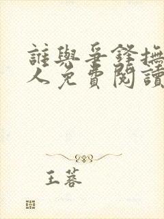 谁与争锋抚琴的人免费阅读完整版小说