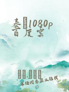 泰�1080p百度云