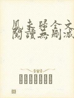 凤未归全文免费阅读无删减