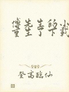 傅先生的小祖宗重生了下载李不言