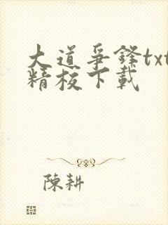 大道争锋txt精校下载