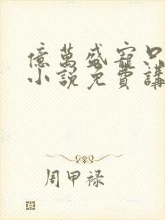 亿万盛宠只为你小说免费讲述