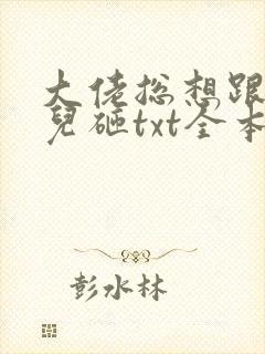 大佬总想跟我抢儿砸txt全本下载