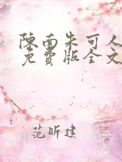 陈南朱可人小说免费版全文
