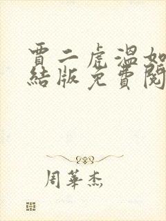 贾二虎温如玉完结版免费阅读